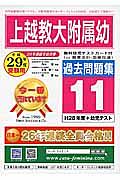 上越教育大学附属幼稚園　過去問題集１１　平成２９年