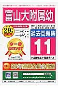 富山大学附属幼稚園　過去問題集１１　平成２９年