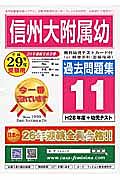 信州大附属幼　過去問題集１１　平成２９年