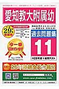 愛知教大附属幼　過去問題集１１　平成２９年