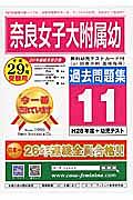 奈良女子大学附属幼稚園　過去問題集１１　平成２９年