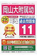 岡山大附属幼　過去問題集１１　平成２９年