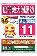 鳴門教大附属幼　過去問題集１１　平成２９年