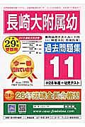 長崎大附属幼　過去問題集１１　平成２９年