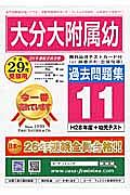 大分大附属幼　過去問題集１１　平成２９年