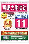 宮崎大学附属幼稚園　過去問題集１１