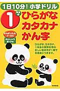 １日１０分！小学ドリル　１年生のひらがな・カタカナ・かん字