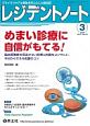 レジデントノート　17－18　2016．3　めまい診療に自信がもてる！　脳血管障害を見逃さない診察と的確なコンサルト、今日からできる処置のコツ