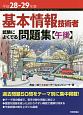 基本情報技術者　試験によくでる問題集【午後】　平成28－29年