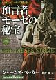 預言者モーゼの秘宝（下）　クリス・ブロンソンの黙示録2