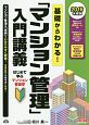 基礎からわかる！　「マンション管理」　入門講義　2016