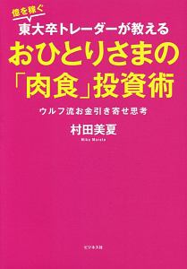 億を稼ぐ東大卒トレーダーが教える　おひとりさまの「肉食」投資術