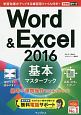 Word＆Excel　2016　基本マスターブック　基本＋連携操作でスキルアップ！