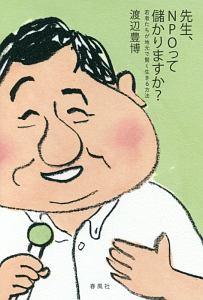 先生、ＮＰＯって儲かりますか？