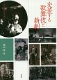 交差する歌舞伎と新劇　近代日本演劇の記憶と文化4(4)