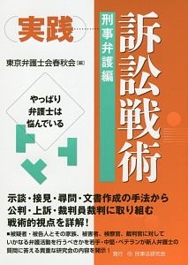 実践訴訟戦術　刑事弁護編