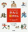 目と耳でおぼえるかんじ絵ずかん　1・2年生　学校・大きさ・色・数字にかんするかんじ