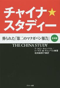 チャイナ★スタディー 葬られた「第二のマクガバン報告」<合本版>