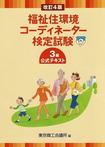 福祉住環境コーディネーター検定試験 2級 公式テキスト 改訂4版 東京商工会議所の本 情報誌 Tsutaya ツタヤ