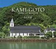 KAMI－GOTO　五島列島上五島　静かな祈りの島