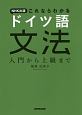 NHK出版　これならわかる　ドイツ語　文法