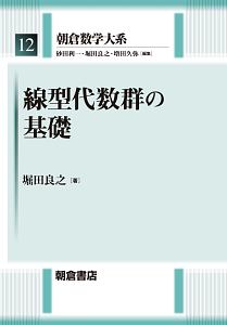 線型代数群の基礎　朝倉数学大系１２