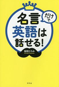 名言だけで英語は話せる!