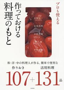 プロも使える　作っておける料理のもと