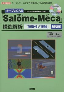 オープンＣＡＥ「ＳａｌｏｍｅーＭｅｃａ」構造解析　「弾塑性」「接触」解析編