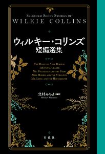 ウィルキー・コリンズ短編選集