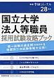 国立大学法人等職員　採用試験攻略ブック　平成28年