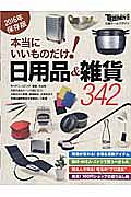 本当にいいものだけ！日用品＆雑貨３４２＜保存版＞　２０１６