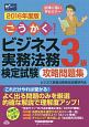 ごうかく！ビジネス実務法務検定試験　3級　攻略問題集　2016