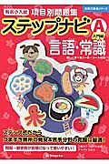 有名小入試　項目別問題集　ステップナビＡ　入門編　言語・常識