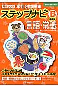 有名小入試　項目別問題集　ステップナビＢ　基礎編　言語・常識