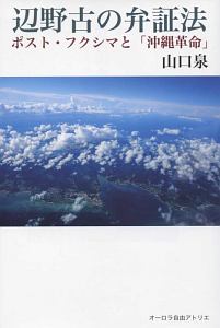 辺野古の弁証法