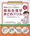 解剖生理学まとめドリル/宣広社 - 販売書籍｜TSUTAYA レンタル・販売