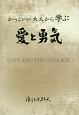 かっこいい大人から学ぶ愛と勇気