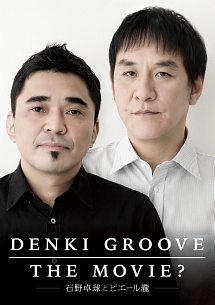 DENKI　GROOVE　THE　MOVIE？　－石野卓球とピエール瀧－（通常盤）