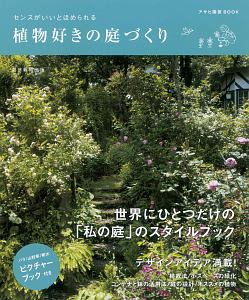 センスがいいとほめられる　植物好きの庭づくり