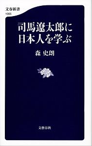 司馬遼太郎に日本人を学ぶ