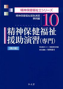 精神保健福祉援助演習（専門）＜第２版＞　精神保健福祉援助演習　事例編　精神保健福祉士シリーズ１０