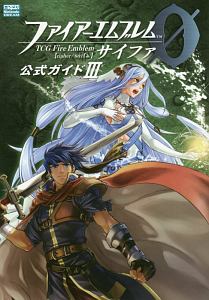 ファイアーエムブレム0-サイファ-公式ガイド（3）/ニンテンドー