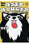 鴻池剛の崖っぷちルームシェア 犬と無職とバンドマン(1)