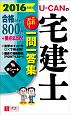 U－CANの　宅建士　これだけ！一問一答集　2016