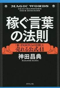 稼ぐ言葉の法則 新 Pasonaの法則 と売れる公式41 神田昌典 本 漫画やdvd Cd ゲーム アニメをtポイントで通販 Tsutaya オンラインショッピング