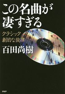 この名曲が凄すぎる クラシック劇的な旋律