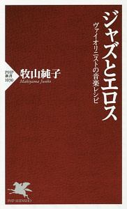 ジャズとエロス