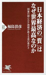 日本経済の「質」はなぜ世界最高なのか