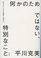 何かのためではない、特別なこと